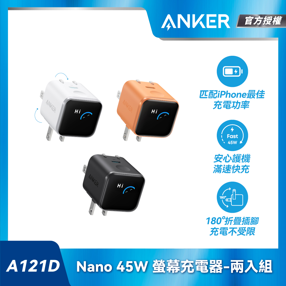 A121D Nano 45W 螢幕充電器 (兩入組)