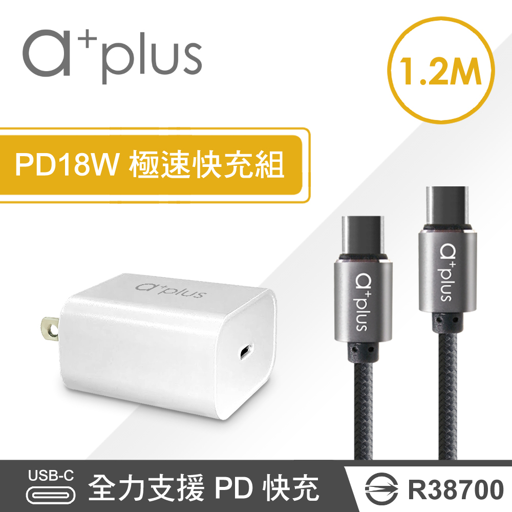 a+plus 完全符合PD3.0規範 PD18W 極速充電組(單孔PD充電器+1.2M Type C to C快充線)