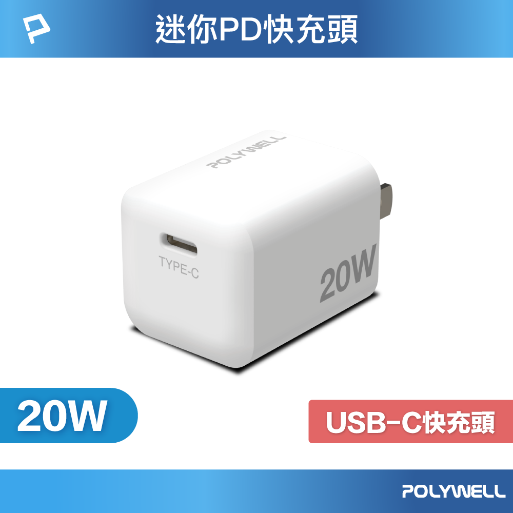 POLYWELL 寶利威爾 PD迷你快充頭 20W Type-C充電器適用最新蘋果iPhone 安卓手機 BSMI認證