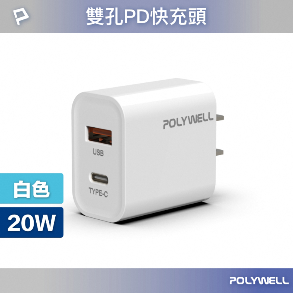 PD雙孔快充頭 20W Type-C+USB-A充電器適用最新蘋果iPhone 安卓手機 BSMI認證