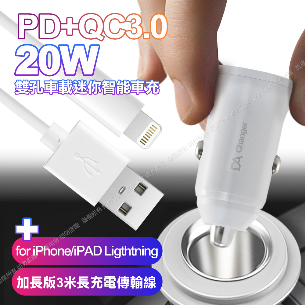 DA BSMI認證20W PD+QC3.0雙孔車用迷你智能車充-白+HANG for iphone/ipad Ligthtning 加長版3米充電傳輸線-白