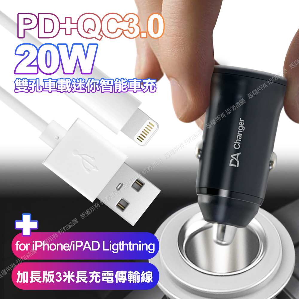 DA 20W PD+QC3.0雙孔車用迷你智能車充-黑+HANG for iphone/ipad Ligthtning 加長版3米充電傳輸線-白