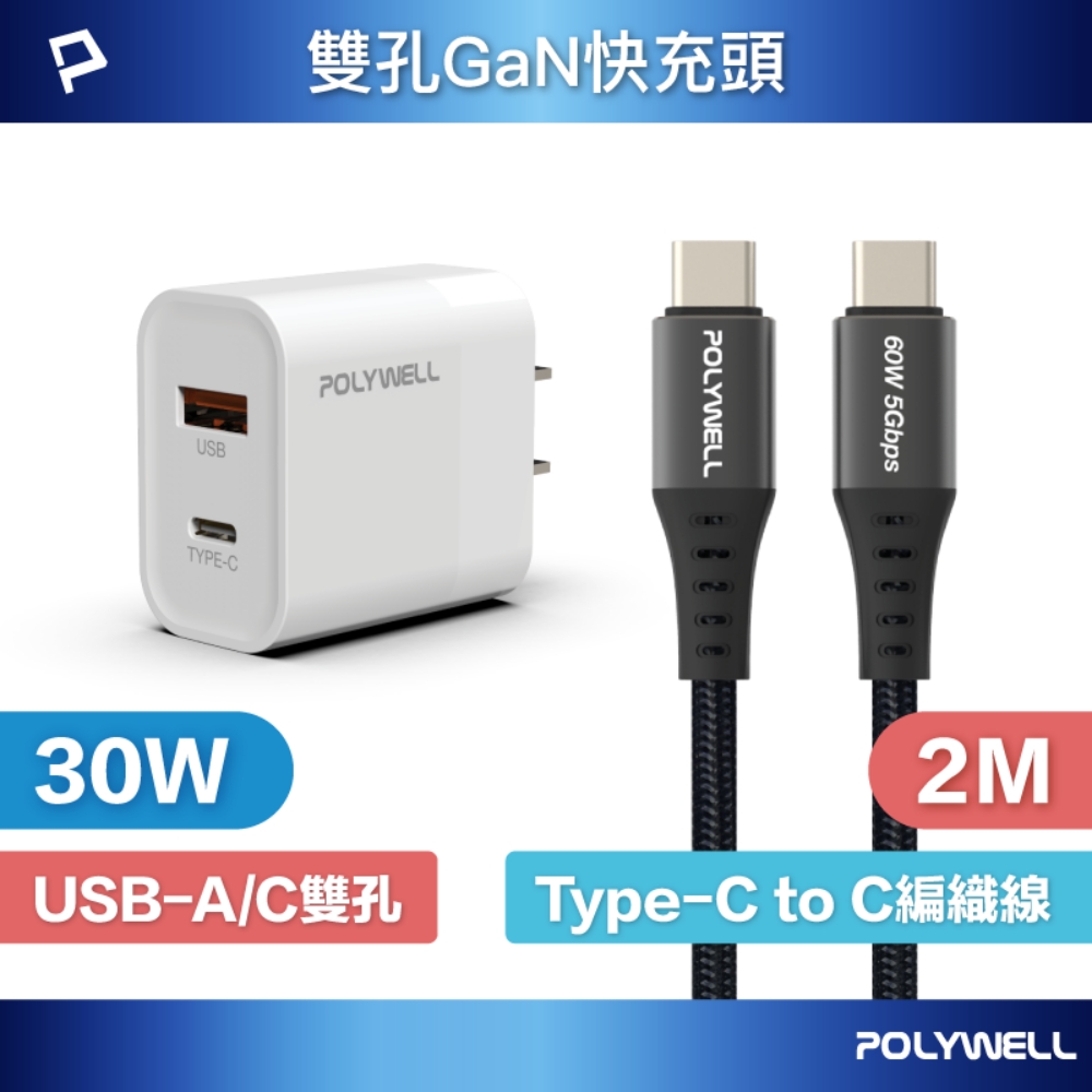POLYWELL 寶利威爾 30W雙孔快充組 充電器+Type-C快充編織線 2M 適用最新安卓手機