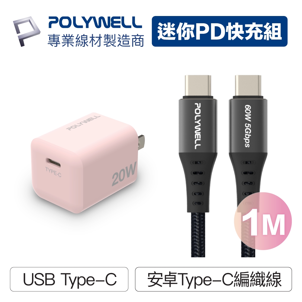 POLYWELL 寶利威爾 粉紅色20W迷你快充組 Type-C充電器+Type-C快充編織線 1M 適用最新安卓手機