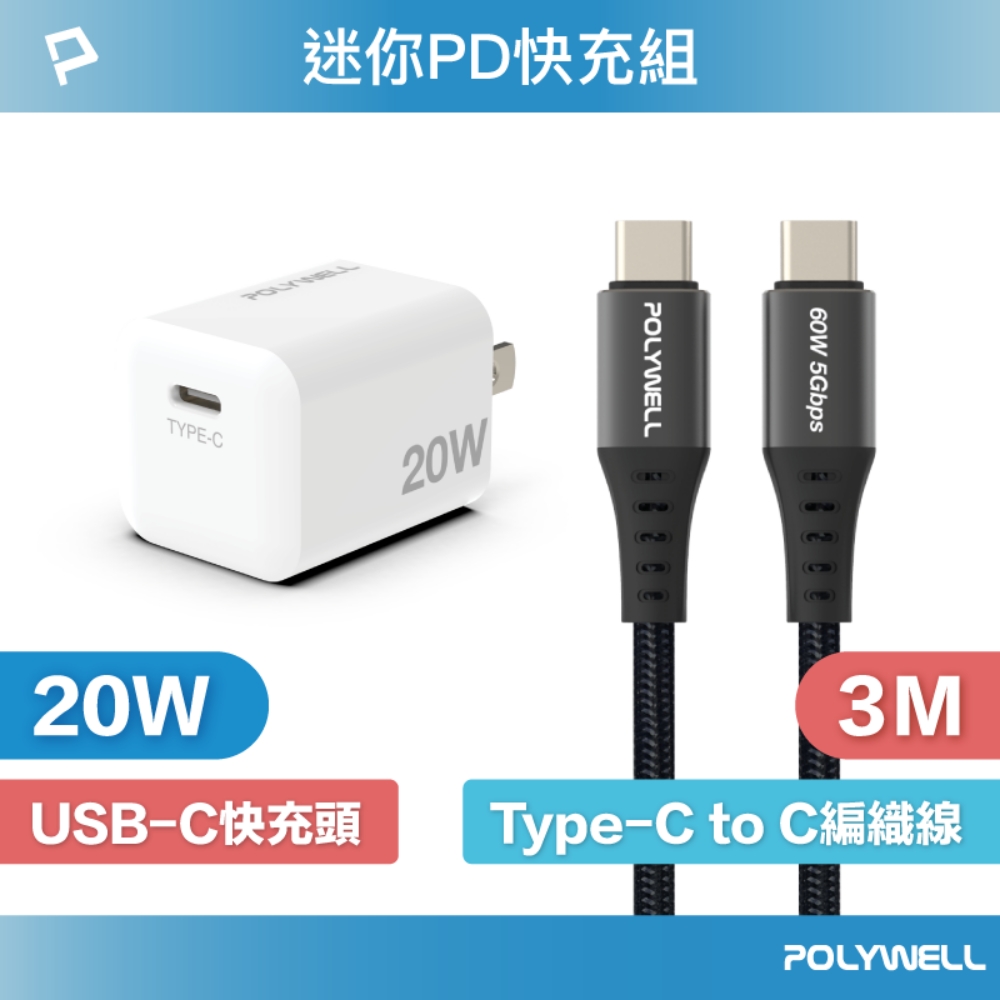 POLYWELL 寶利威爾 20W迷你快充組 Type-C充電器+Type-C 3A快充編織線 3M 適用最新安卓手機
