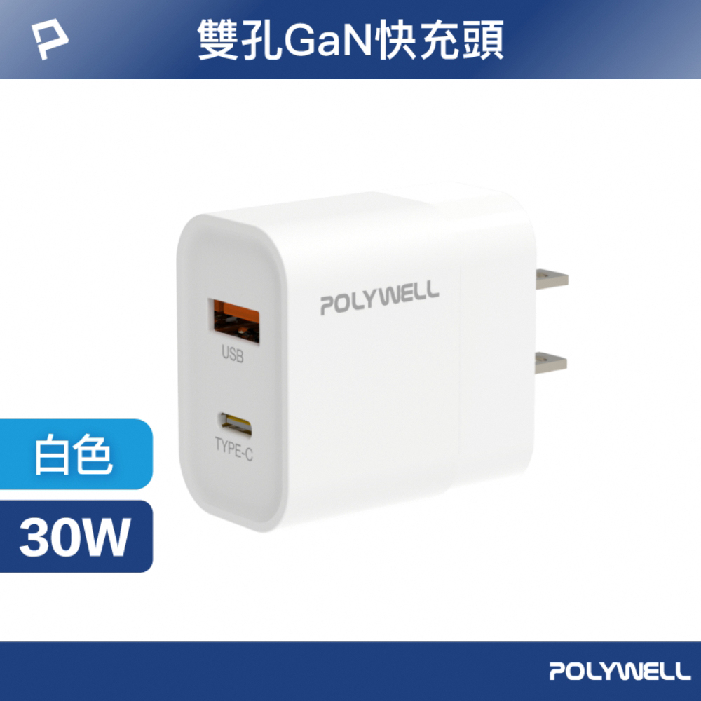 POLYWELL 寶利威爾 PD雙孔快充頭 30W Type-C+USB-A充電器適用最新蘋果iPhone 安卓手機 BSMI認證