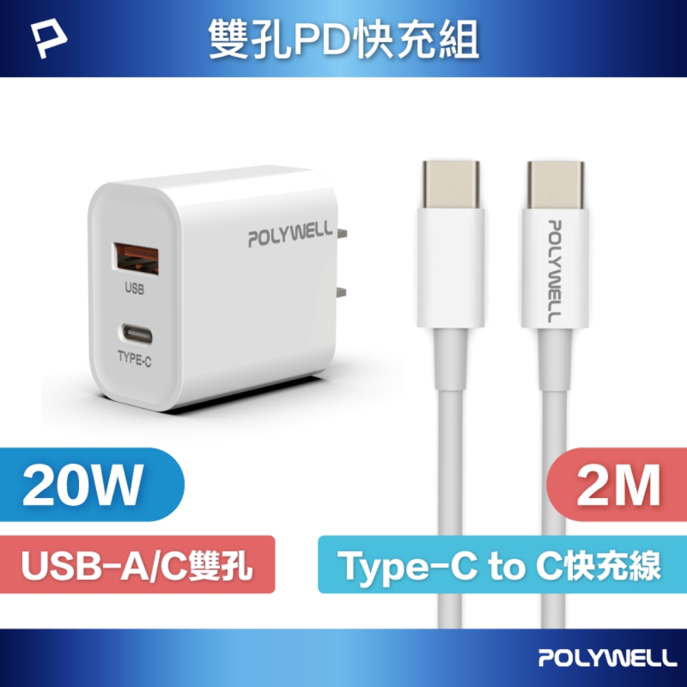 POLYWELL 寶利威爾 20W雙孔快充組 充電器+Type-C快充線 2M 適用最新安卓手機