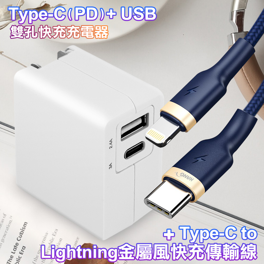スマートフォン/携帯電話 バッテリー/充電器 TOPCOM Type-C(PD)+USB雙孔快充充電器+Type-C to Lightning 20W金屬風快速充電傳輸線-100cm