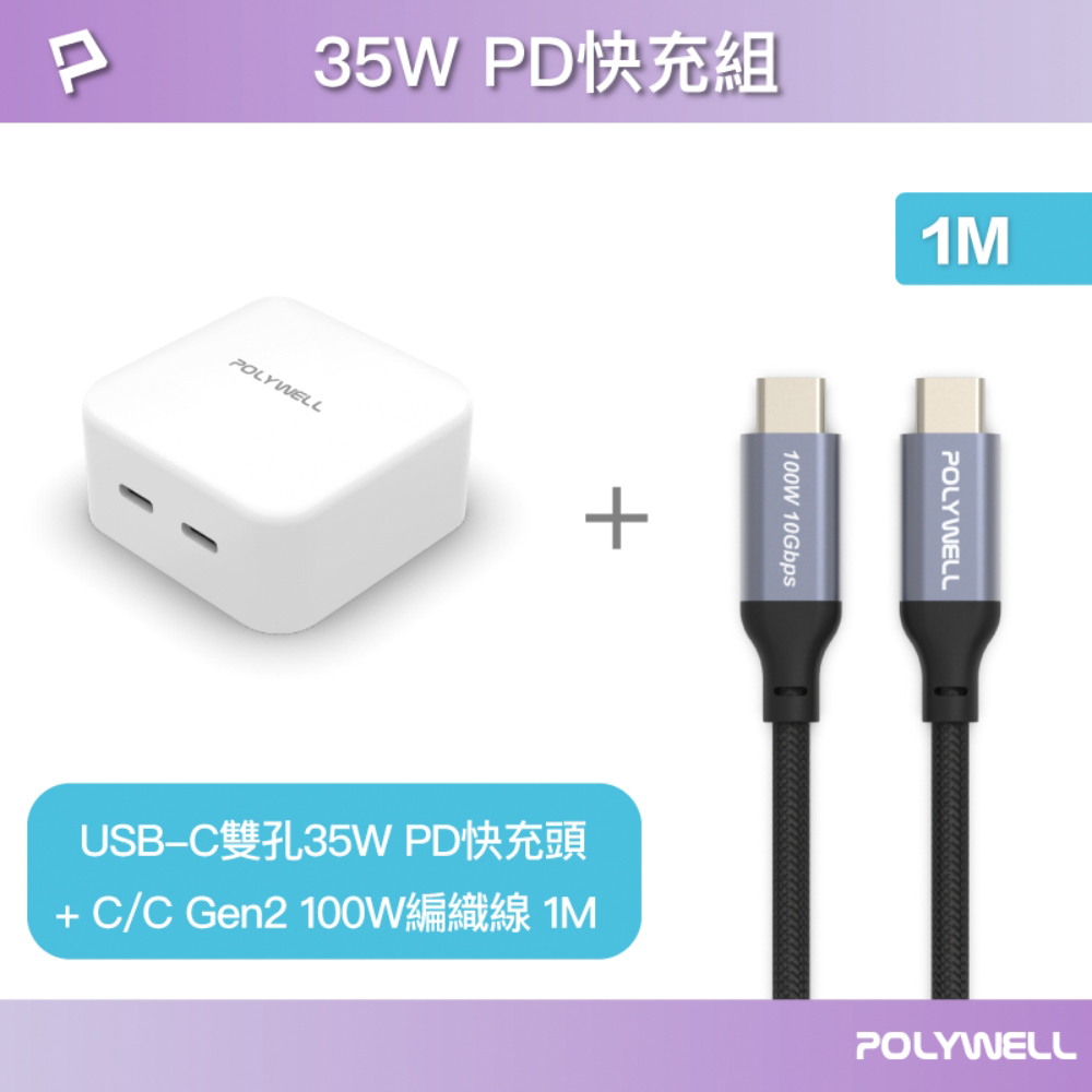 POLYWELL 寶利威爾 35W雙C孔快充頭+C to C Gen2 10G 100W 1M