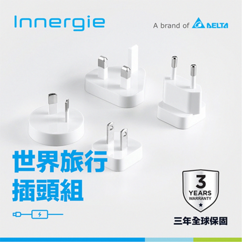 Innergie 世界旅行插頭組 萬國轉接