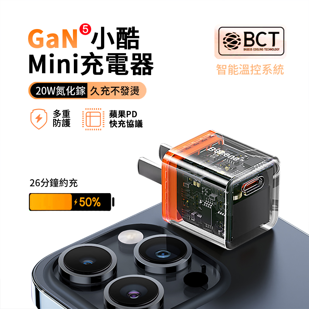 Baseus 倍思 20W 小酷GaN5氮化鎵快充充電器 自動斷電豆腐頭  迷你便攜旅充(iPhone16/15/14充電頭)