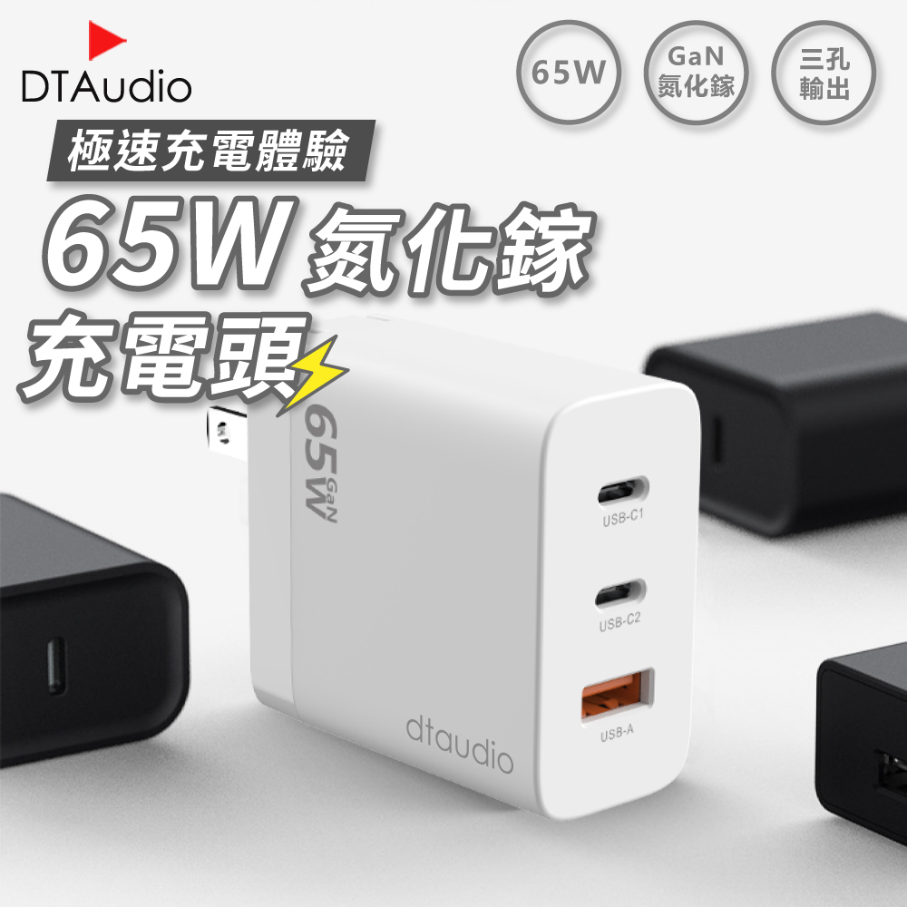 DTAudio 聆翔 65W氮化鎵充電頭|充電器 PD快充 QC3.0 快速充電 GaN 多口 三口 USB Type-C 筆記型電腦