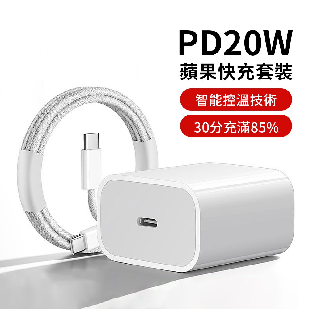 BORUI iPhone充電器套組 PD20W USB-C/Type-C單孔快充充電器 豆腐頭 旅充(附60W C to C 60W充電線)