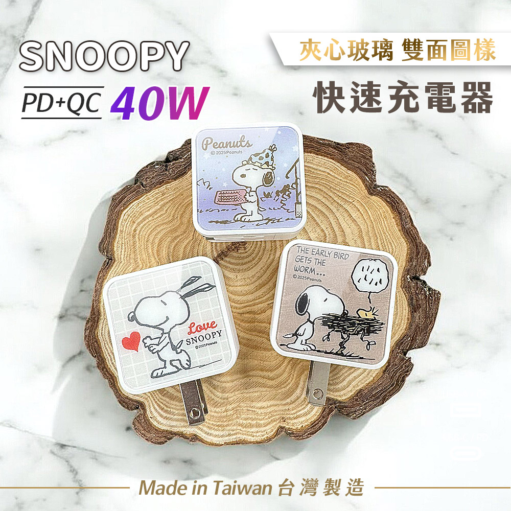 SNOOPY 史努比 夾心玻璃系列 40W PD+QC 輕巧充電器/快充頭