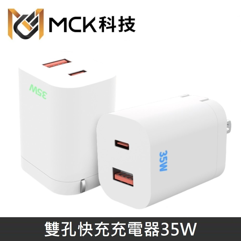 【台灣製造】 MINE峰 雙孔快充充電器 35W快充頭 Type-C PD3.0/QC3.0 旅行充電器 豆腐頭 MCK-U2351
