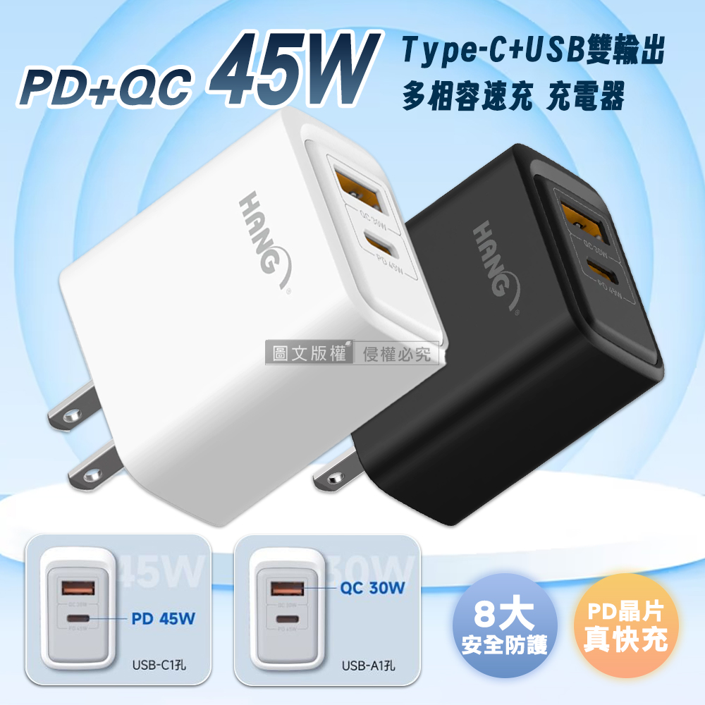 HANG PD+QC 45W急速充 Type-C+USB雙孔輸出充電器 旅充頭（其他規格）