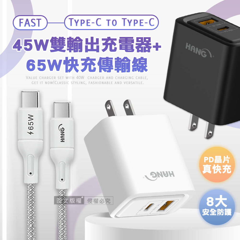 HANG PD+QC 45W急速充 Type-C+USB雙孔輸出充電器+65W Type-C to Type-C 傳輸充電線(100cm)（其他規格）