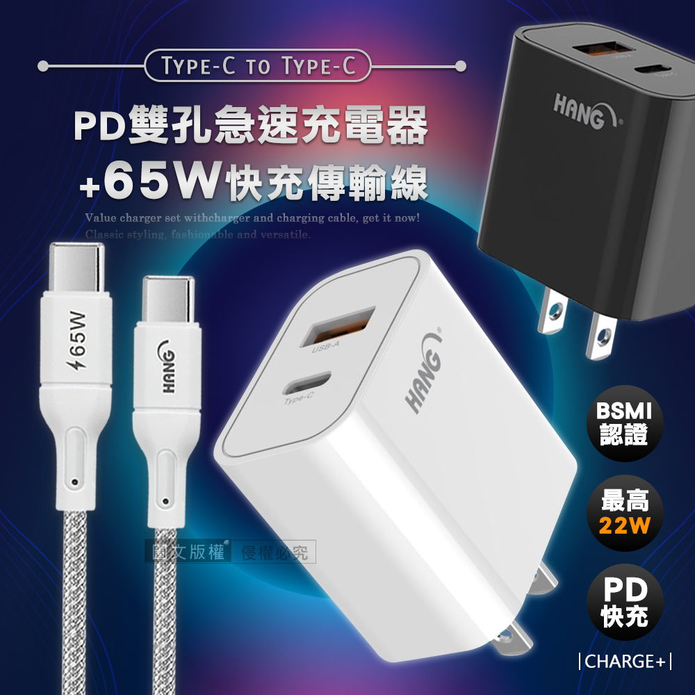 HANG 輕巧款 PD+QC 22W Type-C+USB雙孔輸出充電器+65W Type-C to Type-C 傳輸充電線(100cm)