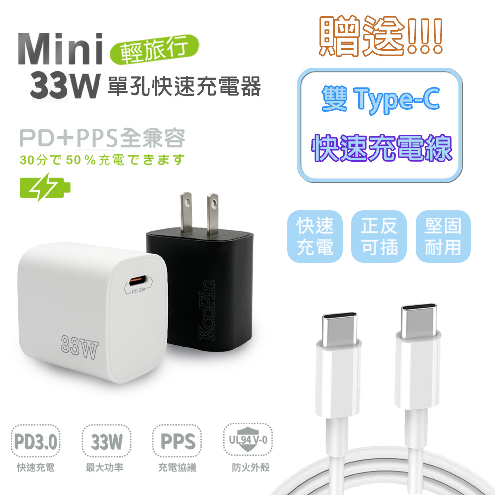 KooPin PD33W Type-C 手機快速充電器(附贈Type-C充電線)