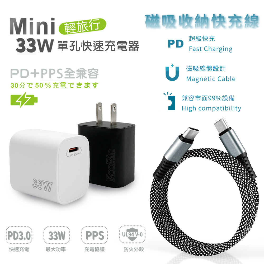 KooPin PD33W Type-C 手機快速充電器+雙頭Type-C 磁吸收納快充線（其他規格）