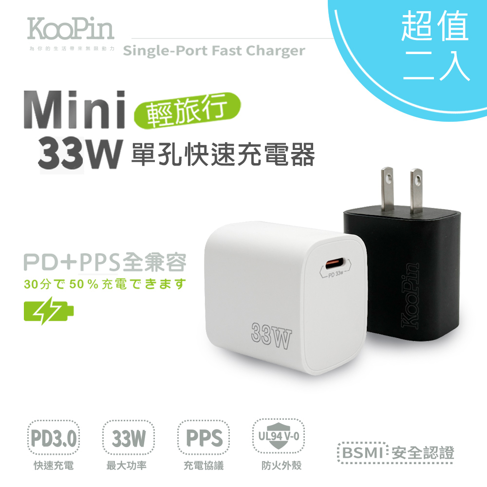 KooPin PD33W Type-C 手機快速充電器【超值二入】