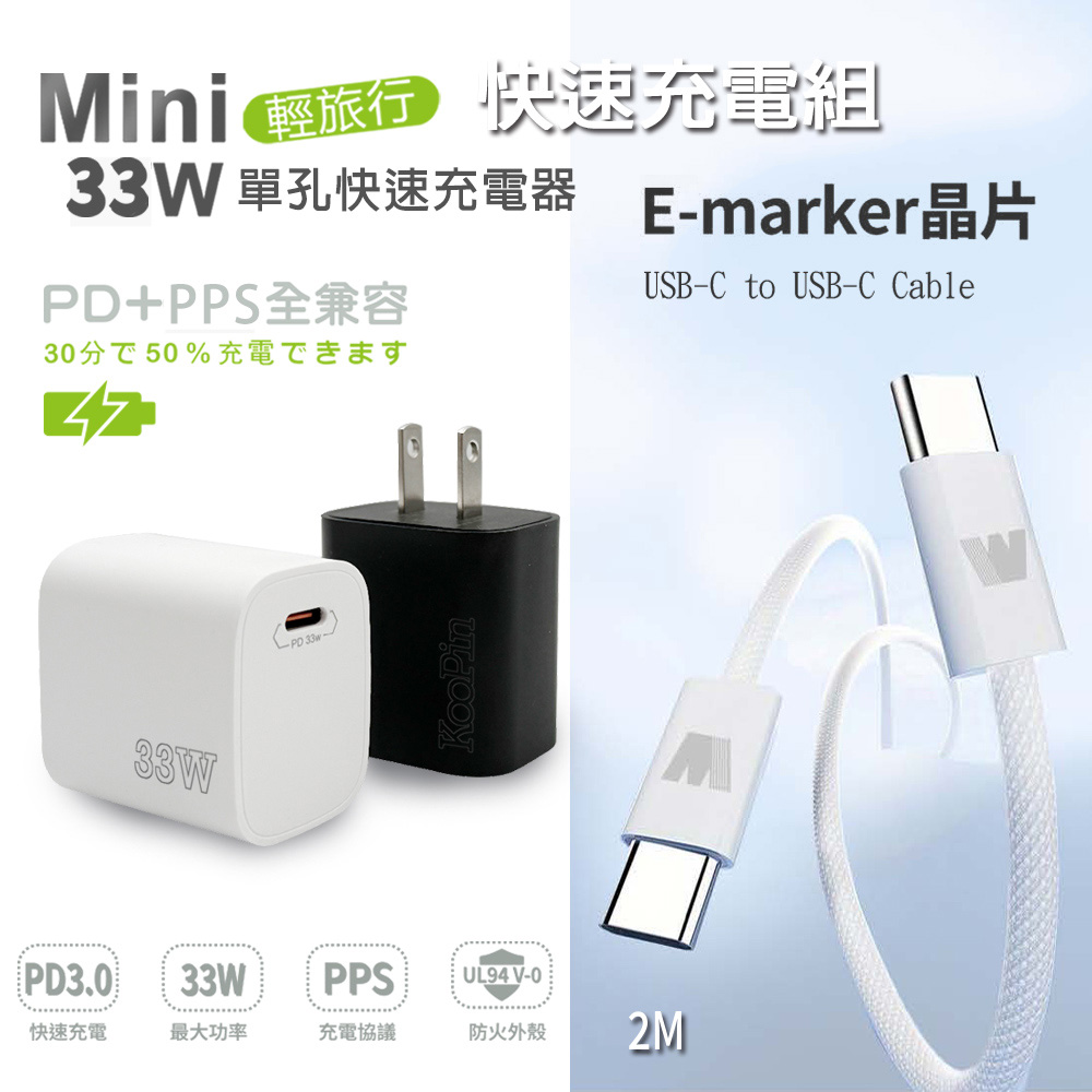 KooPin PD33W Type-C 手機快速充電器+雙頭Type-C E-marker晶片 快充線(2M)