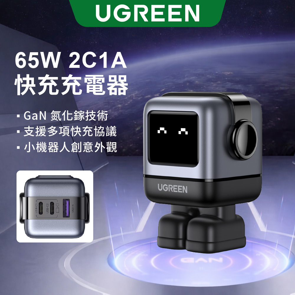 UGREEN 綠聯 65W 小機器人 氮化鎵GaN PD快速充電器 QC充電頭 Type-C USB-C 3孔 支援手機/筆電/平板/Switch 快充頭(其他規格)