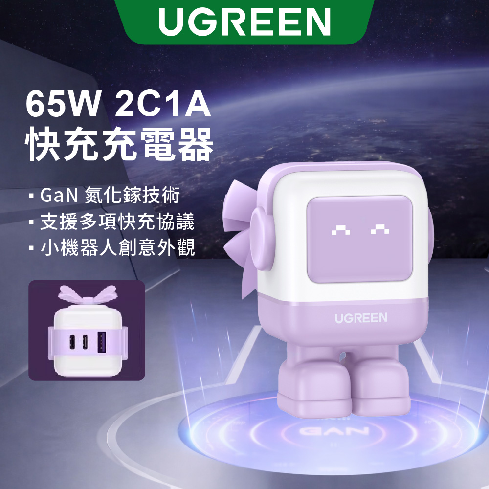 UGREEN 綠聯 65W 小機器人 氮化鎵GaN PD快速充電器 QC充電頭 Type-C USB-C 3孔 支援手機/筆電/平板/Switch 快充頭