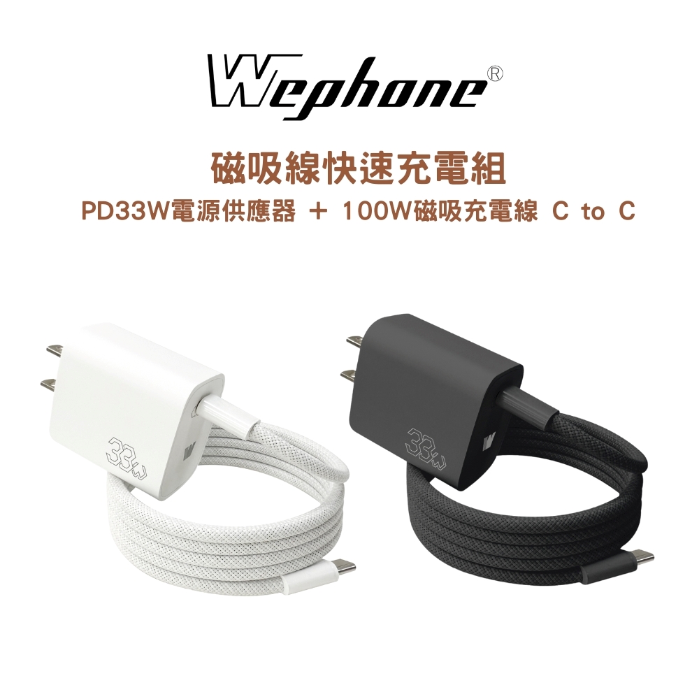 WEPHONE PD 33W 單孔快充充電器 + 100W 磁吸線組