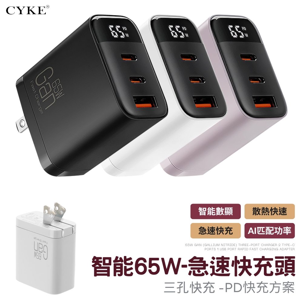 【CYKE】數位顯示 65w 快充頭 三孔 USB/雙TypeC 多設備兼容 充電器 充電頭 快充頭 豆腐頭 充電