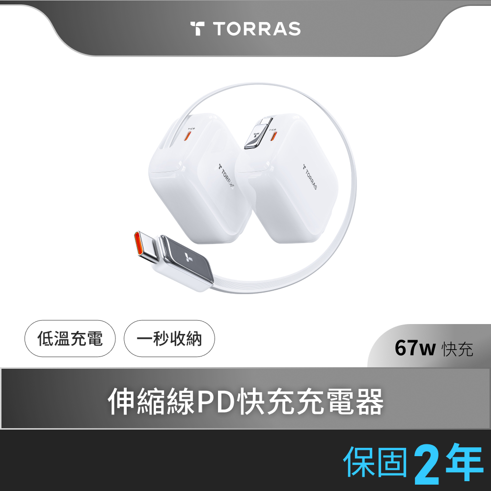 TORRAS 圖拉斯 FlexLine 67W 伸縮線PD快充充電器