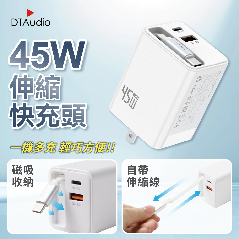 DTAudio 聆翔 45W伸縮快充頭 快速充電器 自帶充電線 六段拉伸 便攜收納 可折疊插腳