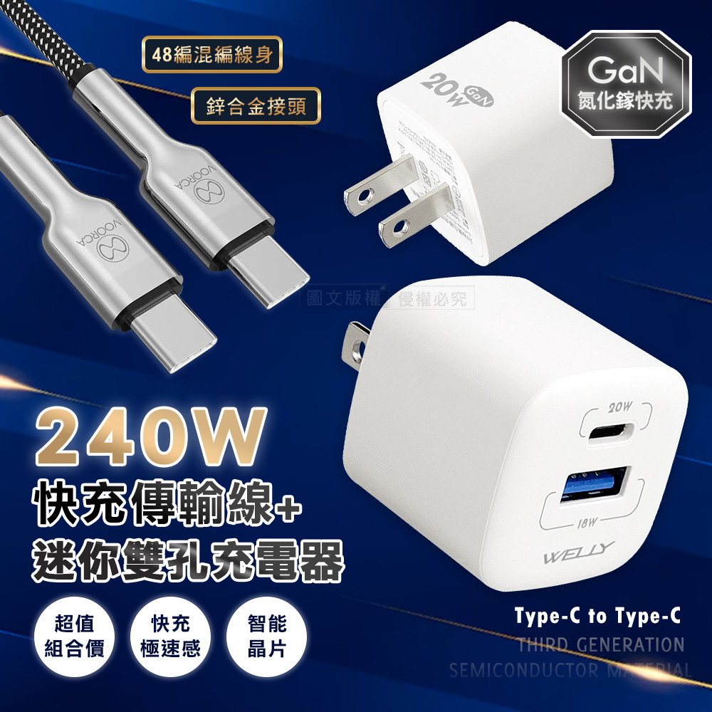 VOORCA 240W鋅合金快充 Type-C to Type-C 快充線+雙輸出迷你充電器（其他規格）