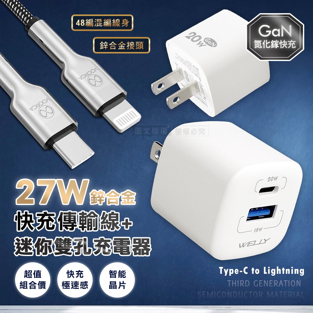 VOORCA 27W鋅合金快充 Type-C to Lightning 快充線+雙輸出迷你充電器（其他規格）