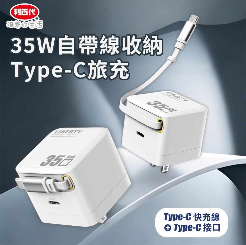 LIBERTY 利百代 LY-C35WL 35W自帶線充電器