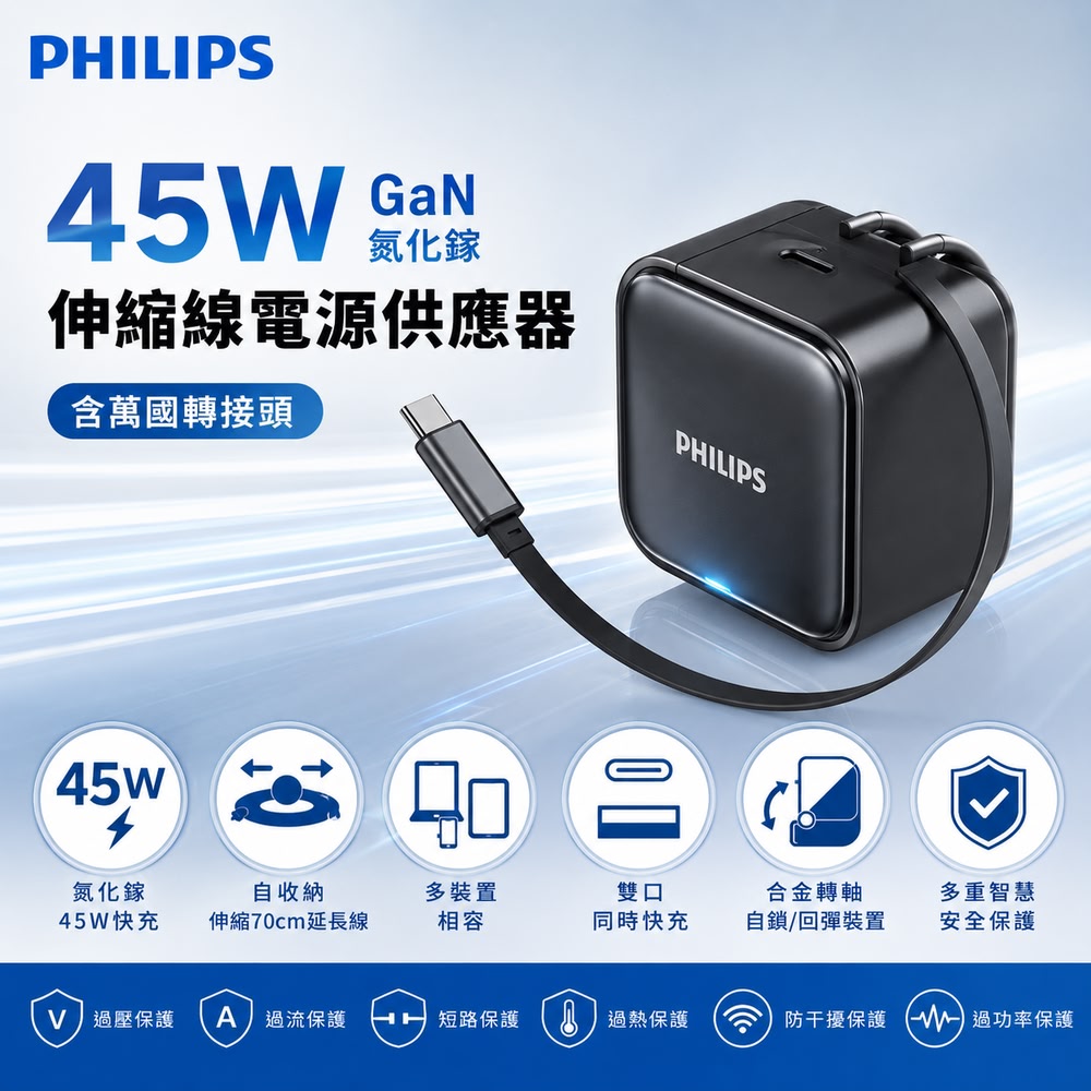 PHILIPS 飛利浦 GaN 氮化鎵 45W充電器 自帶70cm Type-C伸縮線,附贈萬國轉接頭(旅充/充電頭/USB充電)