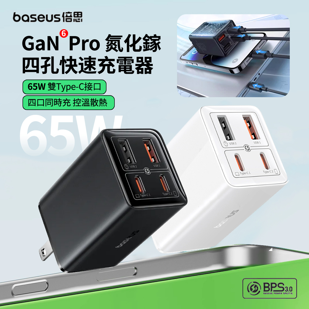Baseus 倍思 GaN 6Pro Type-C 65W USB氮化鎵四孔快速充電器套組 充電頭 附雙C充電線