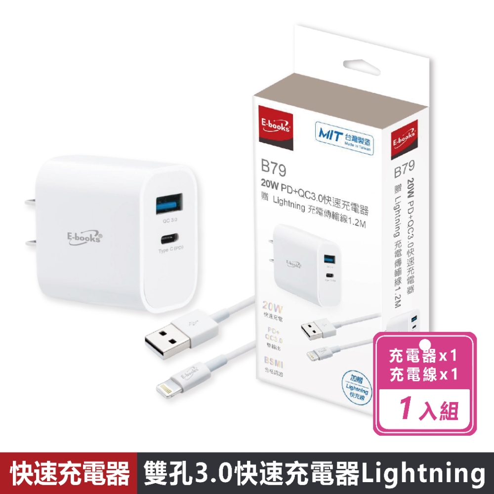 E-books B79 20W PD+QC3.0快速充電器(送Lightning充電傳輸線)