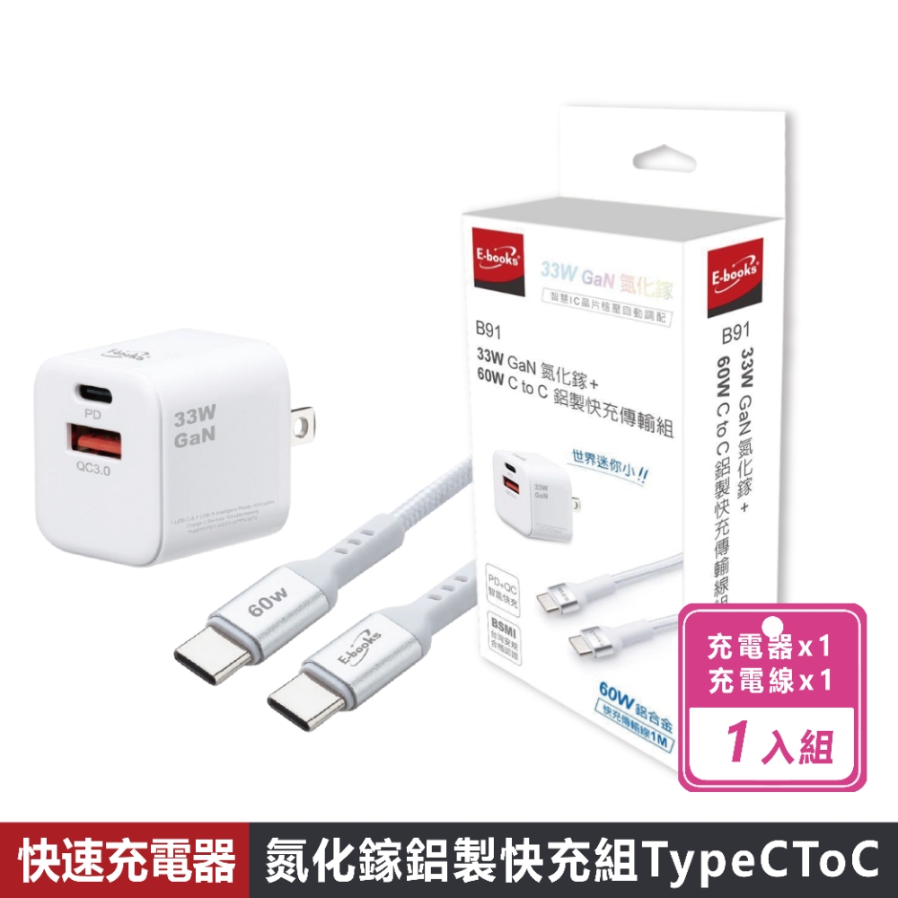 E-books B91 33W GaN氮化鎵+ 60W C to C 鋁製快充傳輸組