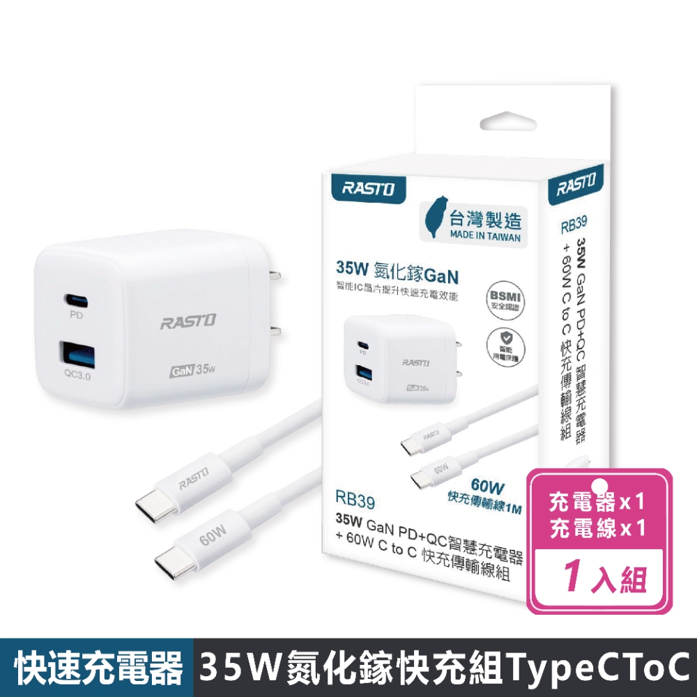 RASTO RB39 35W GaN PD+QC智慧充電器+ 60W C to C 快充傳輸線組（其他規格）