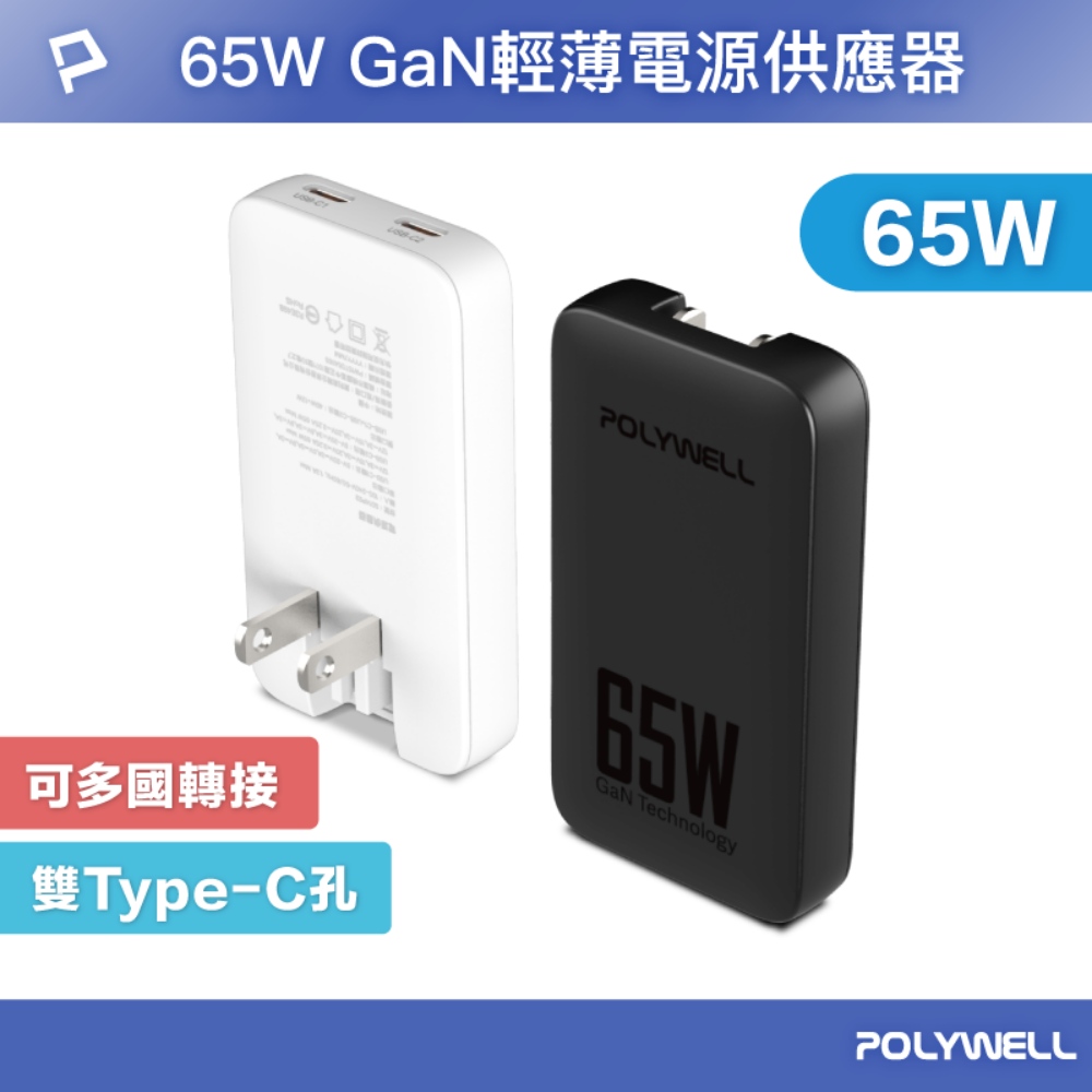 POLYWELL 寶利威爾 65W雙Type-C輕薄型快充頭 S014P02