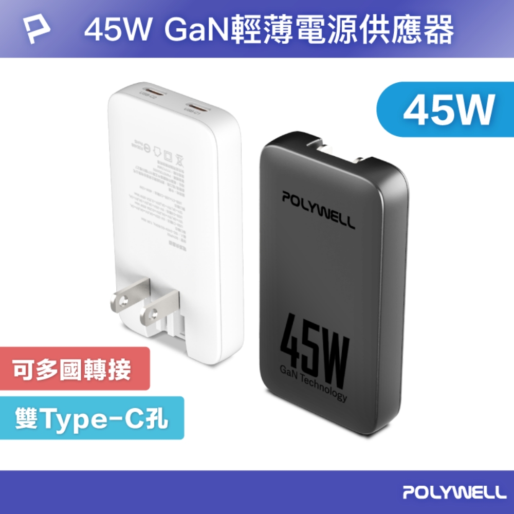 POLYWELL 寶利威爾 45W雙Type-C輕薄型快充頭 S014P03