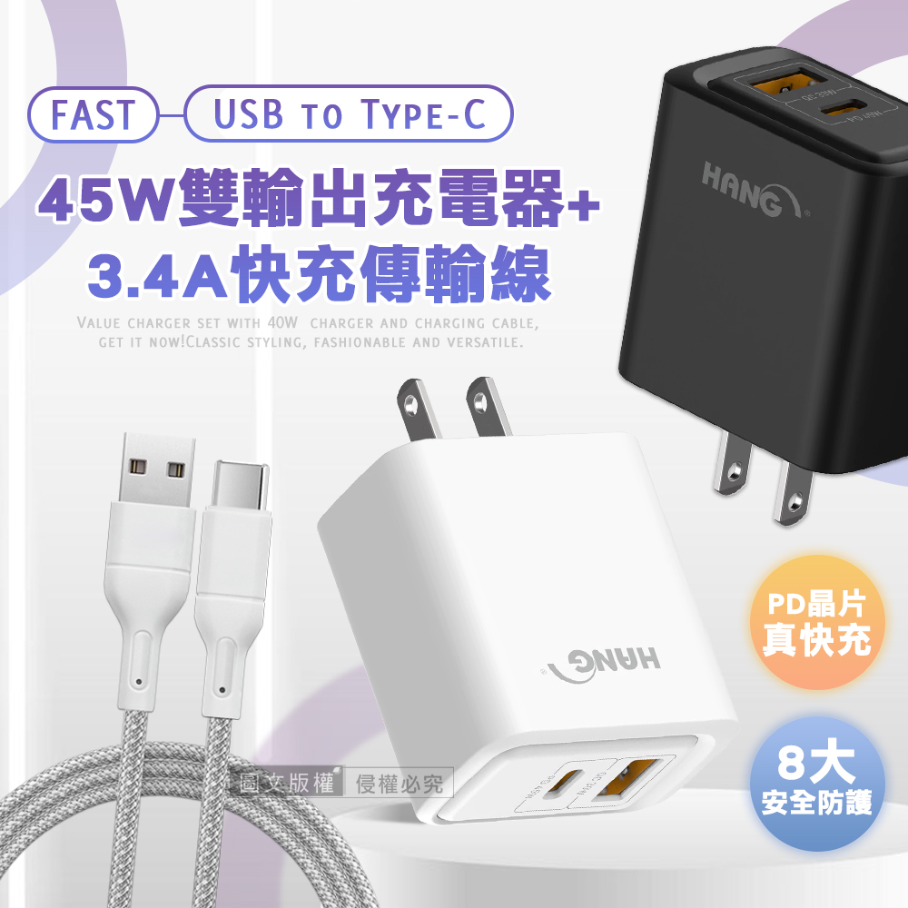 HANG PD+QC 45W急速充 Type-C+USB雙孔輸出充電器+USB to Type-C 耐拉編織充電線(100CM)（其他規格）