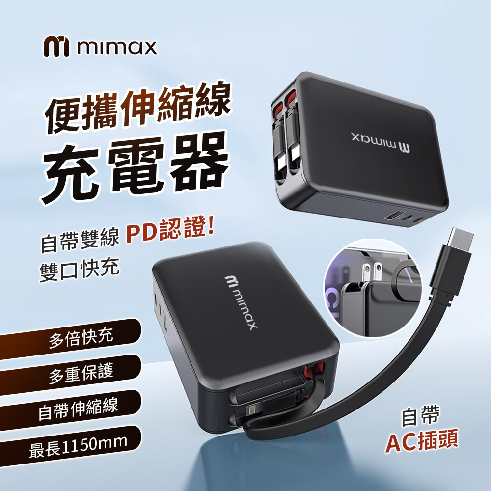 mimax 米覓 便攜伸縮線充電頭