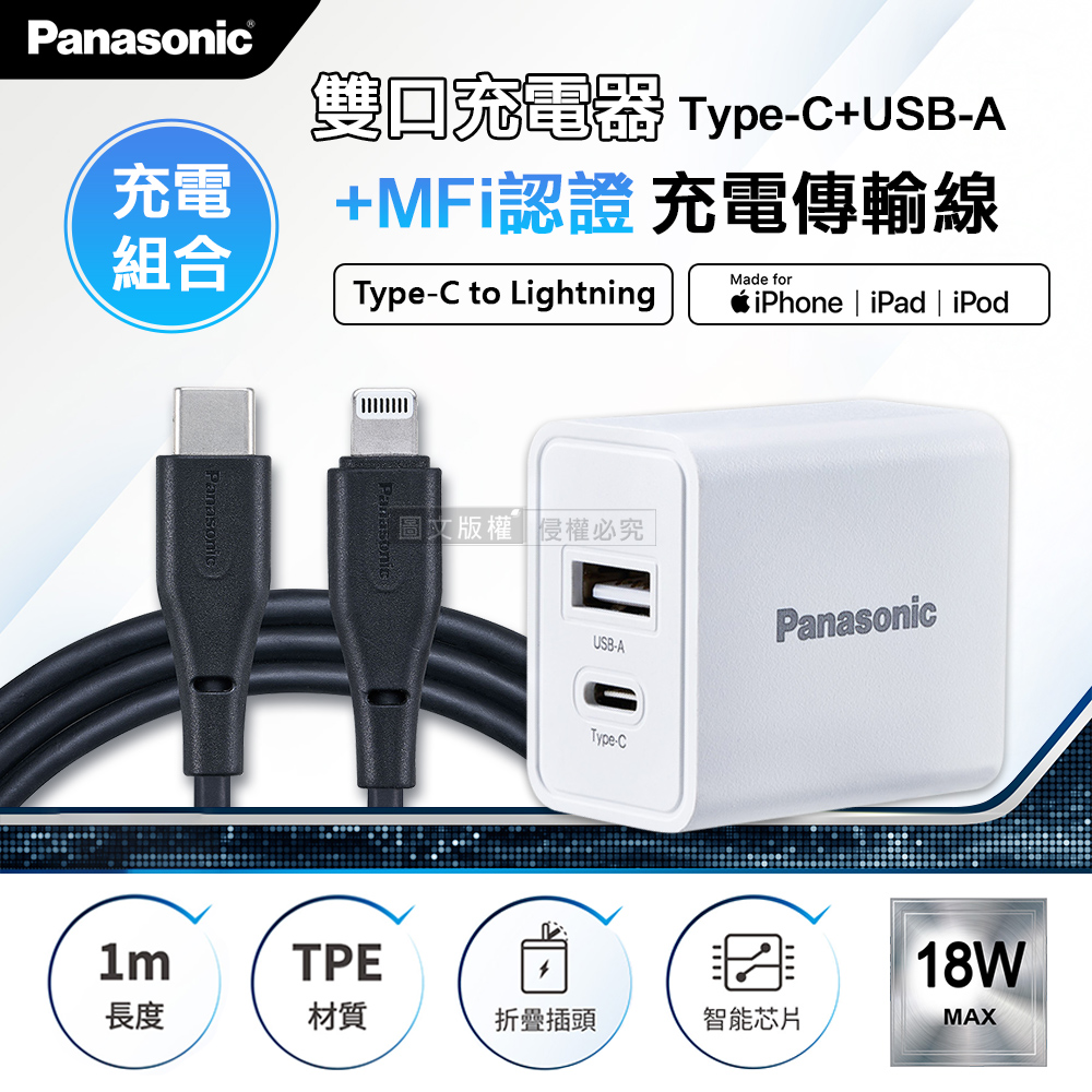 Panasonic 國際牌 原廠 18W雙輸出充電器+蘋果MFi認證 Type-C to Lightning 3A充電傳輸線(1M)