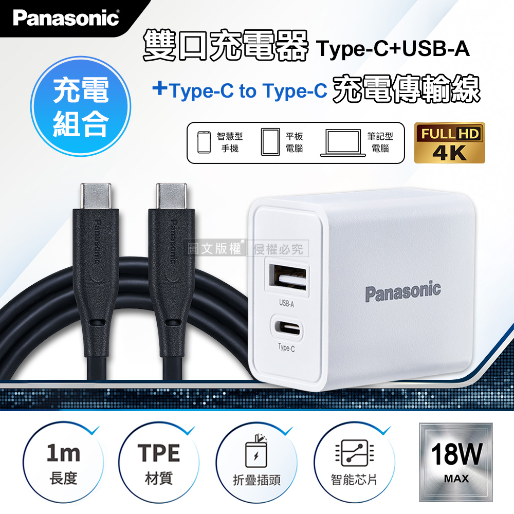 Panasonic 國際牌 原廠 18W雙輸出充電器+USB3.2 Type-C to Type-C 4K高畫質影像傳輸線(1M)