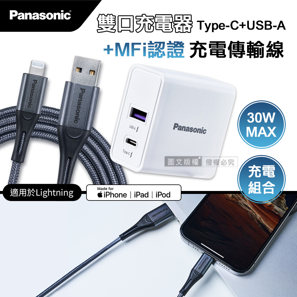 Panasonic 國際牌 原廠 30W雙輸出充電器+蘋果MFi認證 Type-A to Lightning 3A充電傳輸線(1M)