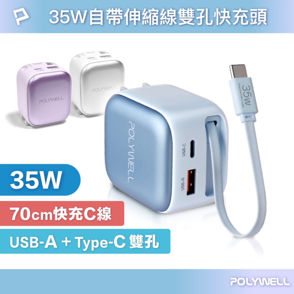 POLYWELL 寶利威爾 35W Type-C伸縮線快充頭 C+A埠