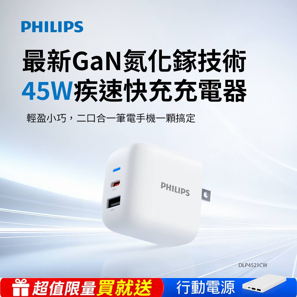 PHILIPS 飛利浦 官方直營 45W 1C1A PD旅充充電器 DLP4521CW※限量送行動電源