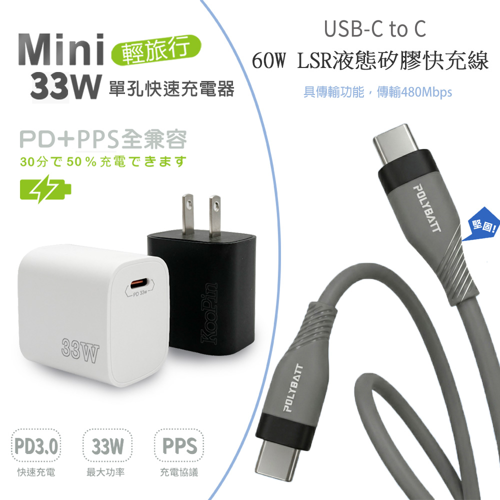 KooPin PD33W Type-C 手機快速充電器+雙頭Type-C 液態矽膠快充線(150公分)